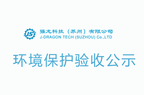 强龙科技(苏州)有限公司新建生产精密五金件项目竣工环境保护验收公示
